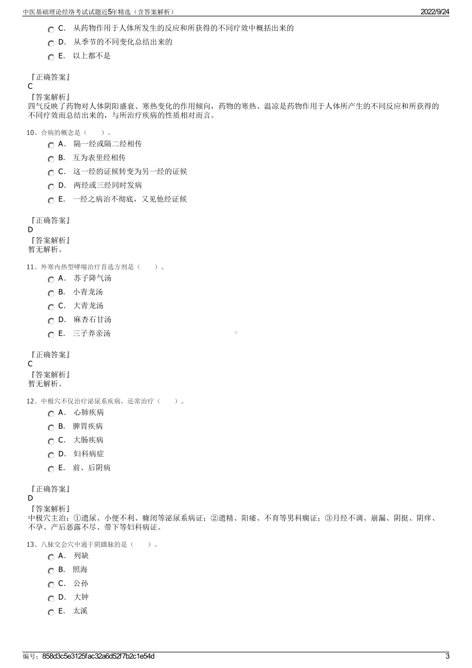 中医基础理论经络考试试题近5年精选（含答案解析）.pdf_第3页