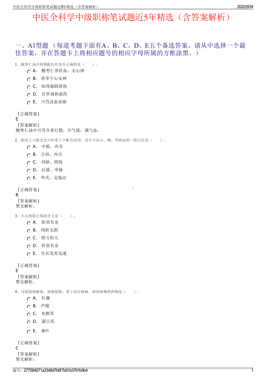 中医全科学中级职称笔试题近5年精选（含答案解析）.pdf_第1页