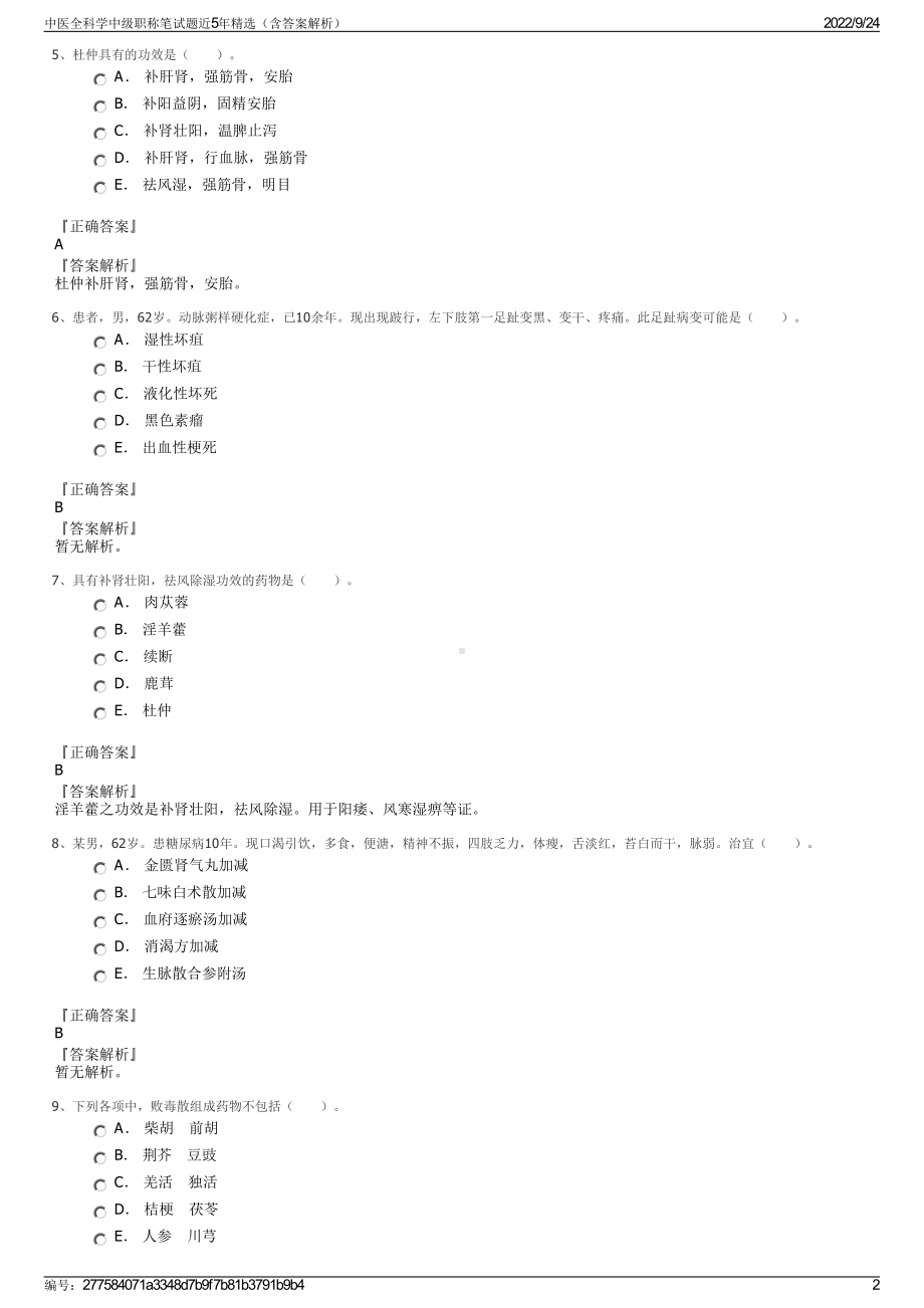 中医全科学中级职称笔试题近5年精选（含答案解析）.pdf_第2页