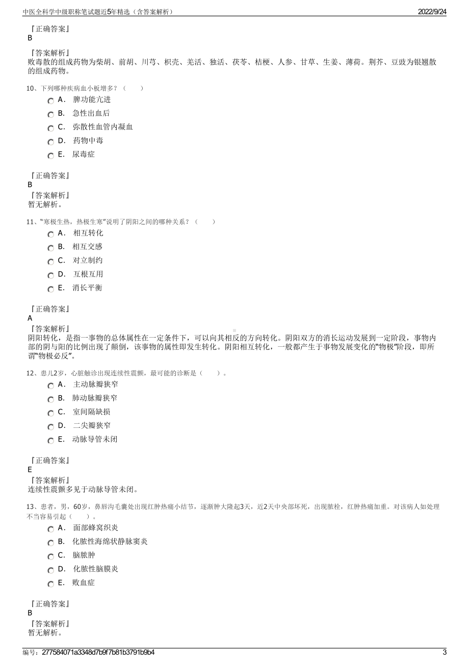 中医全科学中级职称笔试题近5年精选（含答案解析）.pdf_第3页