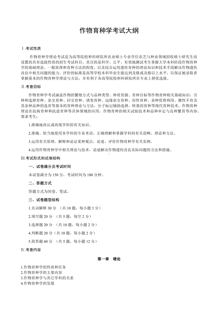 湖南农业大学考研考试大纲838作物育种学(一).docx_第1页