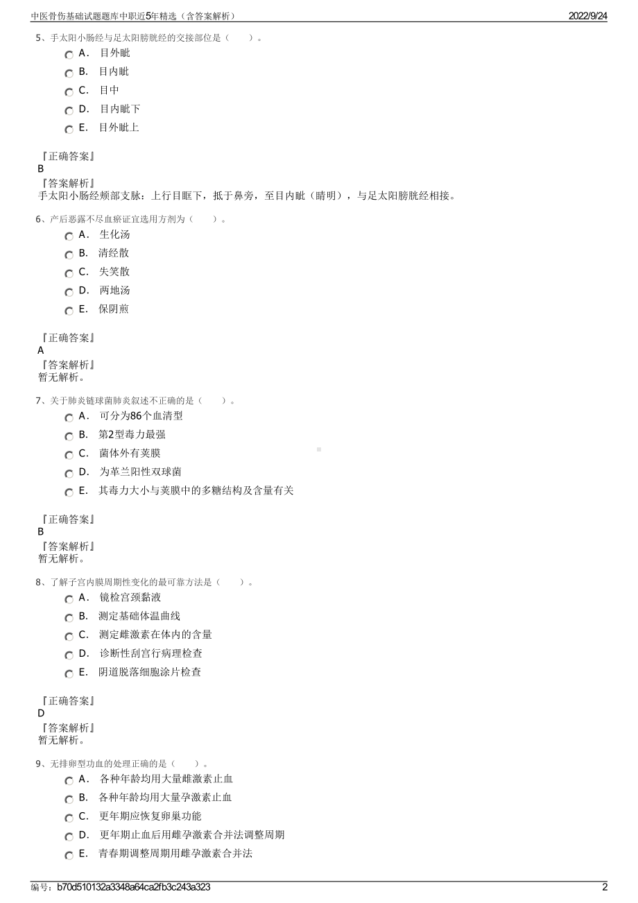 中医骨伤基础试题题库中职近5年精选（含答案解析）.pdf_第2页