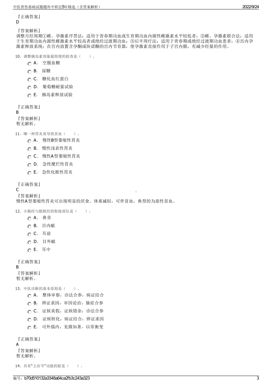 中医骨伤基础试题题库中职近5年精选（含答案解析）.pdf_第3页