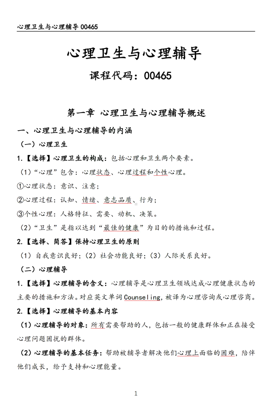 自考00465心理卫生与心理辅导押题精华考点汇总.pdf_第1页