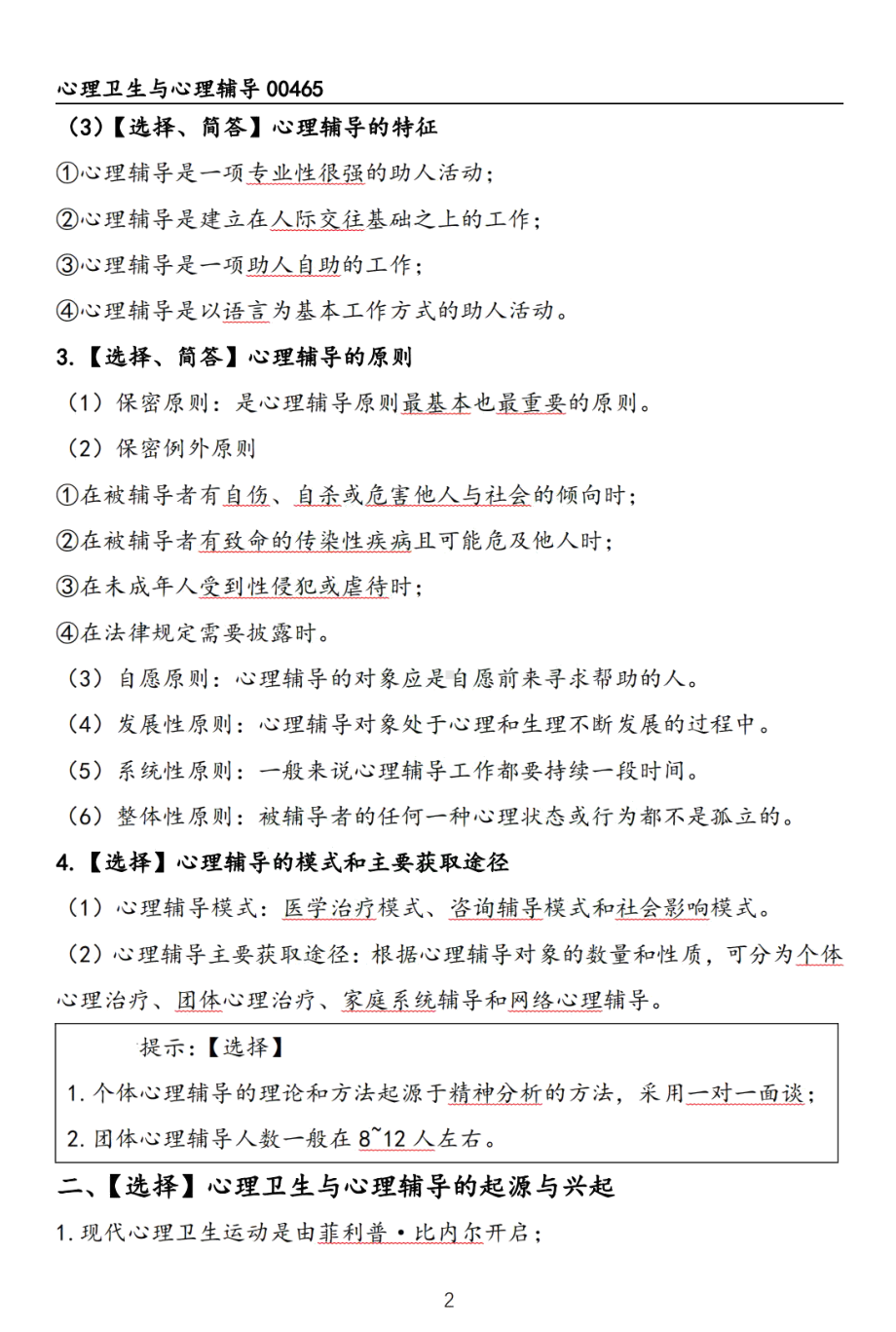 自考00465心理卫生与心理辅导押题精华考点汇总.pdf_第2页