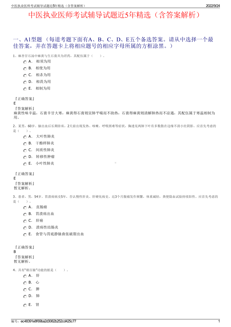 中医执业医师考试辅导试题近5年精选（含答案解析）.pdf_第1页