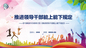 教学学习宣讲2022年新制订的《推进领导干部能上能下规定》修订稿专题（ppt）.pptx