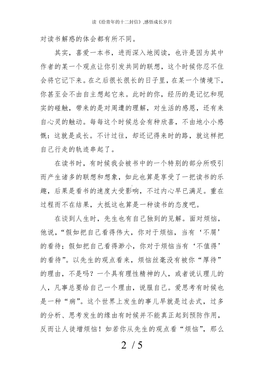 读《给青年的十二封信》,感悟成长岁月参考模板范本.doc_第2页