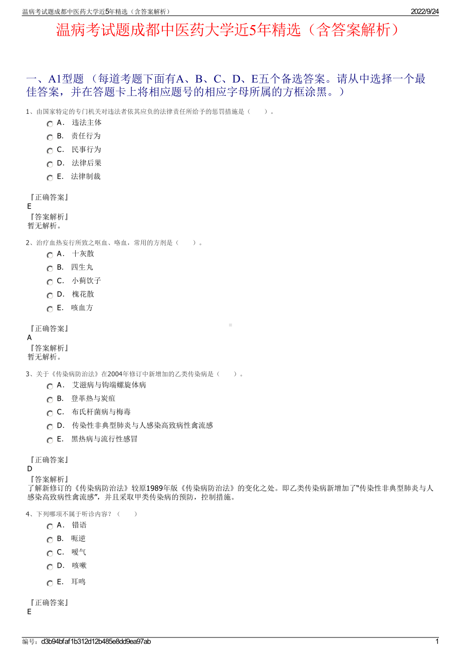 温病考试题成都中医药大学近5年精选（含答案解析）.pdf_第1页