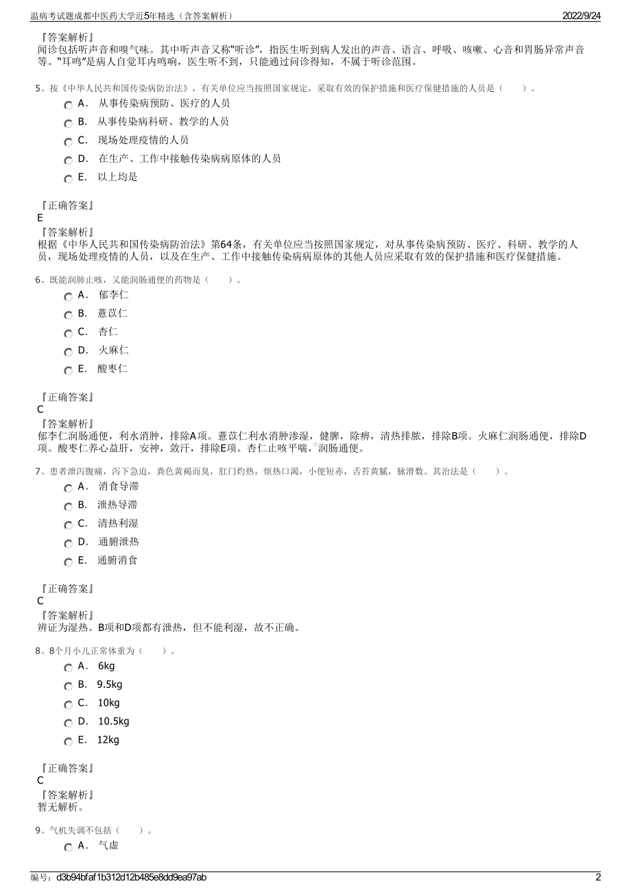 温病考试题成都中医药大学近5年精选（含答案解析）.pdf_第2页