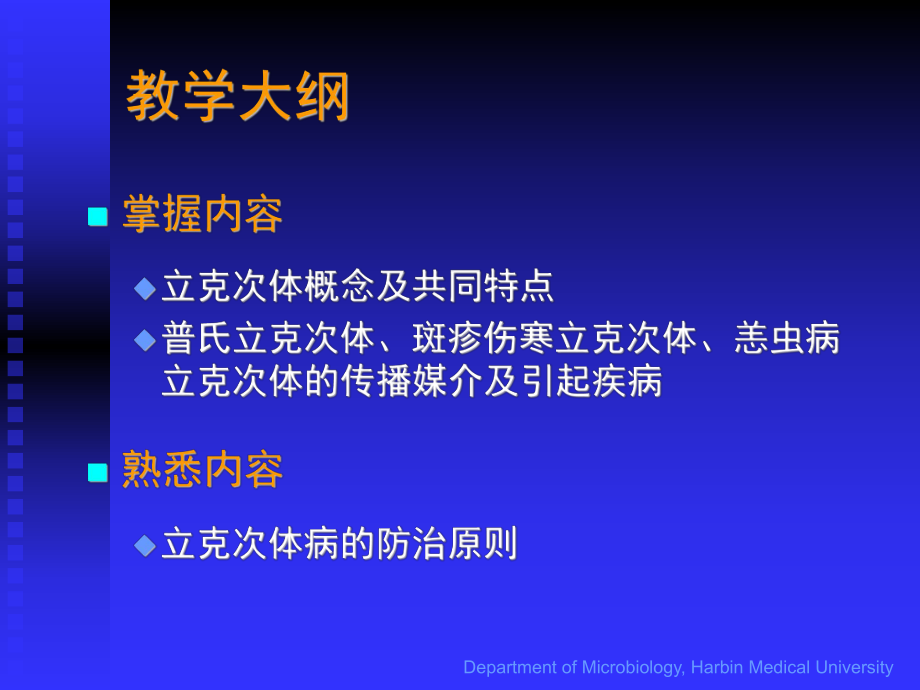 致病性细菌立克次体医学教学课件.pptx_第3页