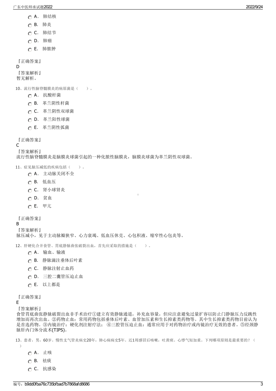 广东中医师承试题2022.pdf_第3页