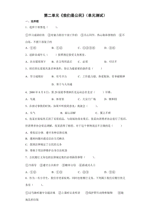 部编版六年级上册《道德与法治》第二单元《我们是公民》（单元测试）.docx