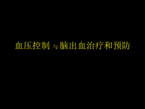 血压控制与脑出血治疗和预防医学教学课件.pptx