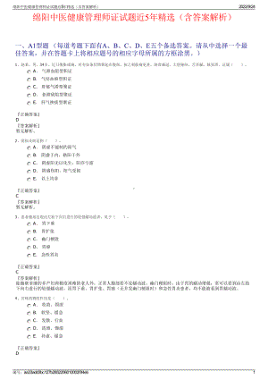 绵阳中医健康管理师证试题近5年精选（含答案解析）.pdf