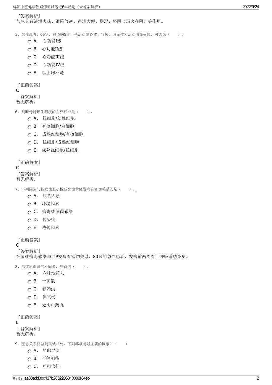 绵阳中医健康管理师证试题近5年精选（含答案解析）.pdf_第2页