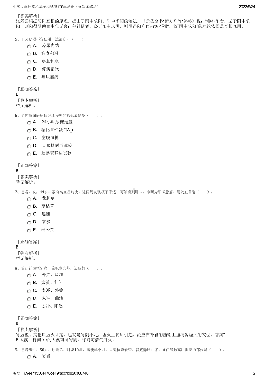 中医大学计算机基础考试题近5年精选（含答案解析）.pdf_第2页