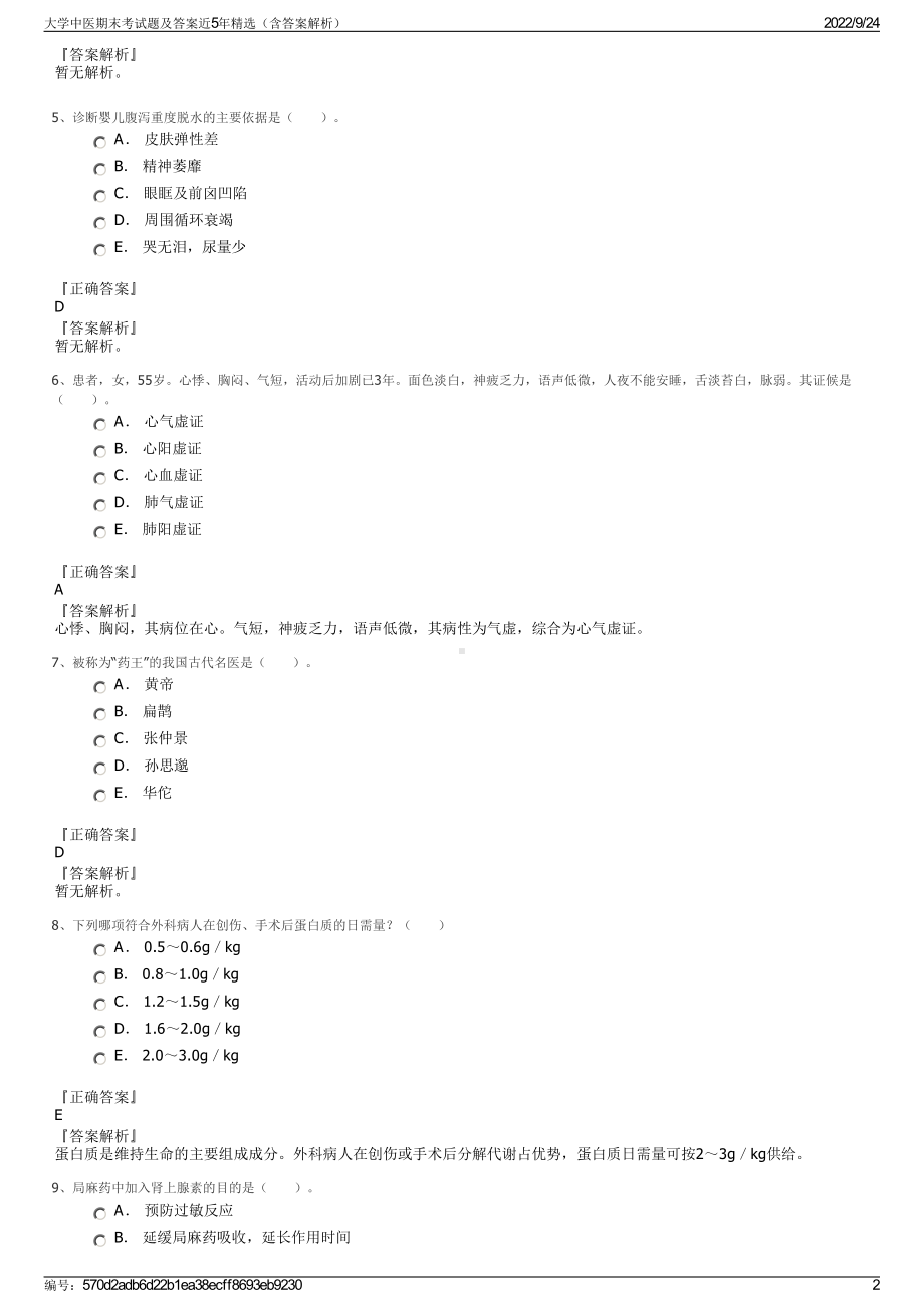 大学中医期末考试题及答案近5年精选（含答案解析）.pdf_第2页