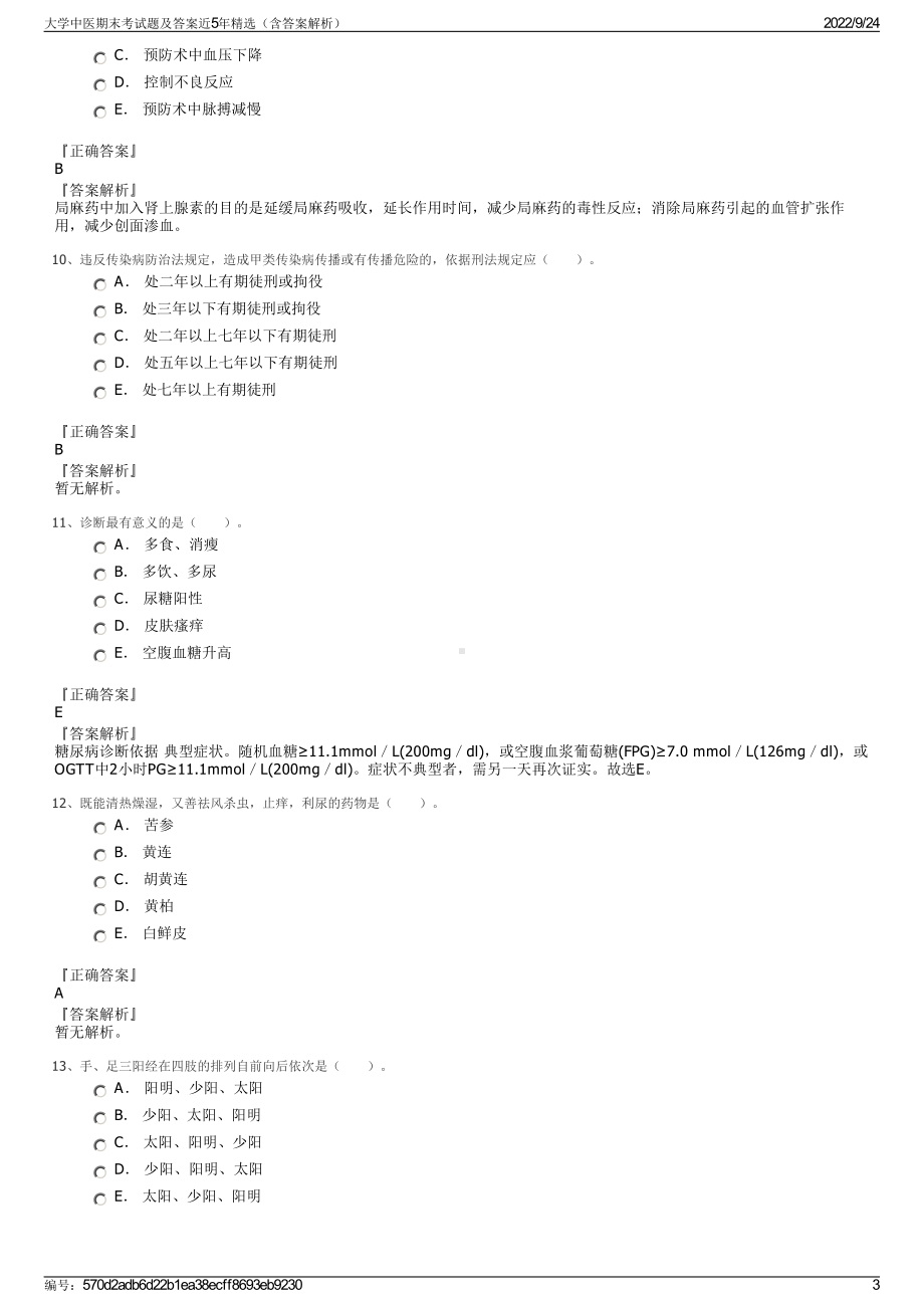 大学中医期末考试题及答案近5年精选（含答案解析）.pdf_第3页