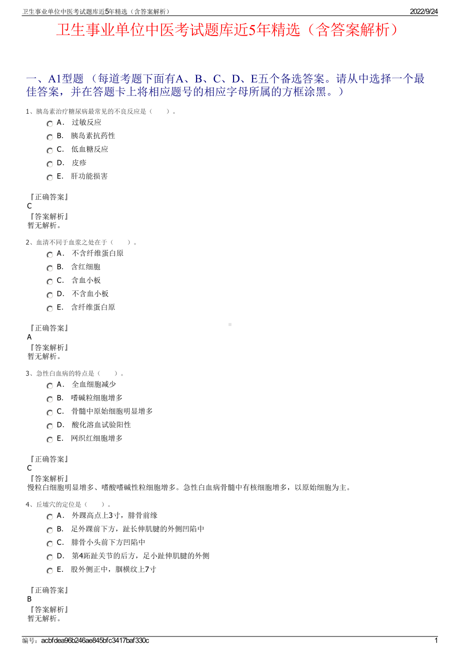 卫生事业单位中医考试题库近5年精选（含答案解析）.pdf_第1页