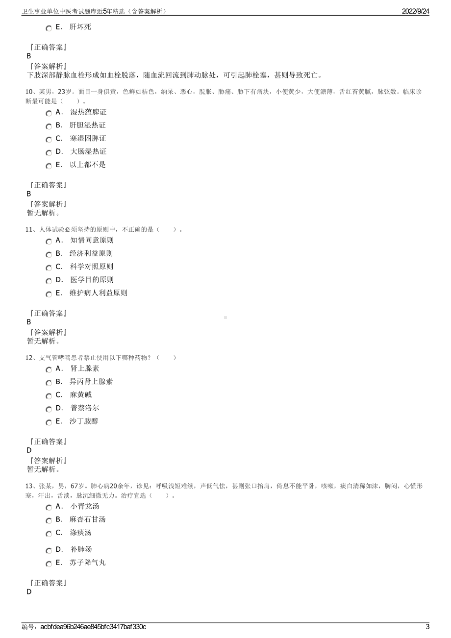 卫生事业单位中医考试题库近5年精选（含答案解析）.pdf_第3页