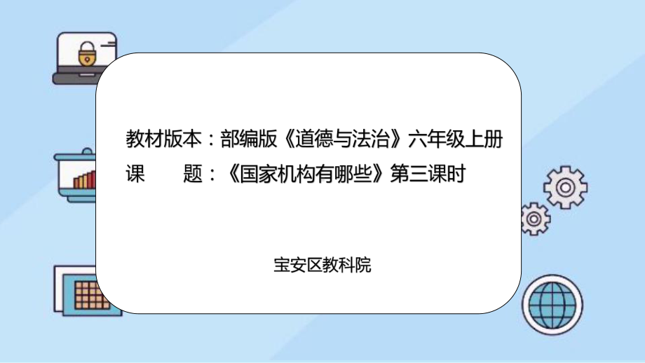 5.3+国家机关的产生+ppt课件-部编版六年级上册《道德与法治》.pptx_第1页