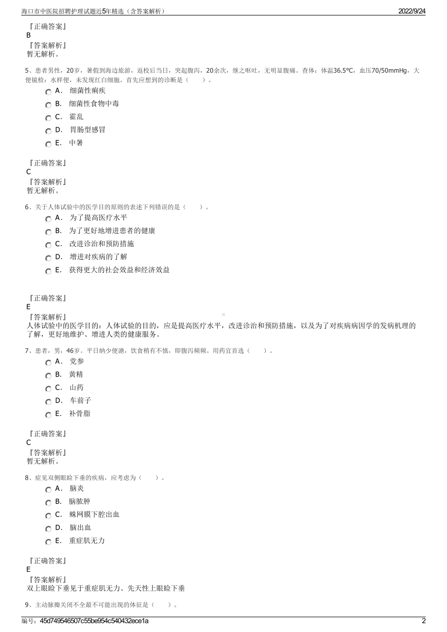 海口市中医院招聘护理试题近5年精选（含答案解析）.pdf_第2页