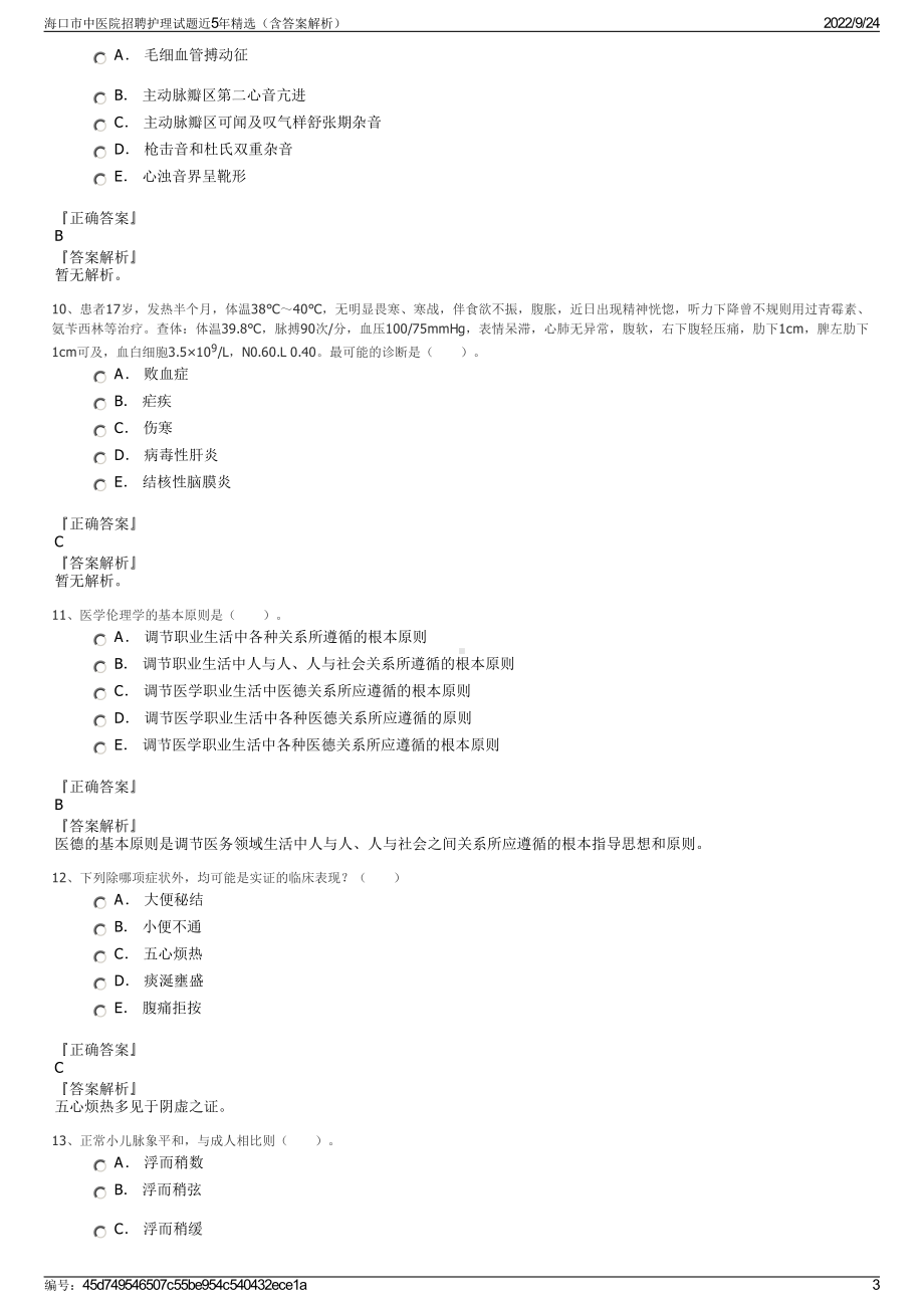 海口市中医院招聘护理试题近5年精选（含答案解析）.pdf_第3页