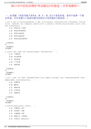 海口市中医院招聘护理试题近5年精选（含答案解析）.pdf