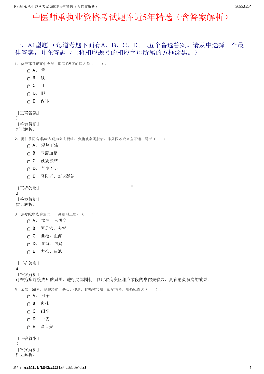 中医师承执业资格考试题库近5年精选（含答案解析）.pdf_第1页