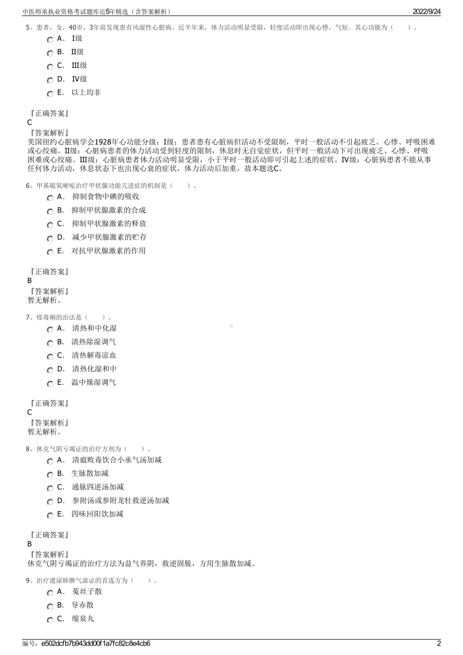 中医师承执业资格考试题库近5年精选（含答案解析）.pdf_第2页