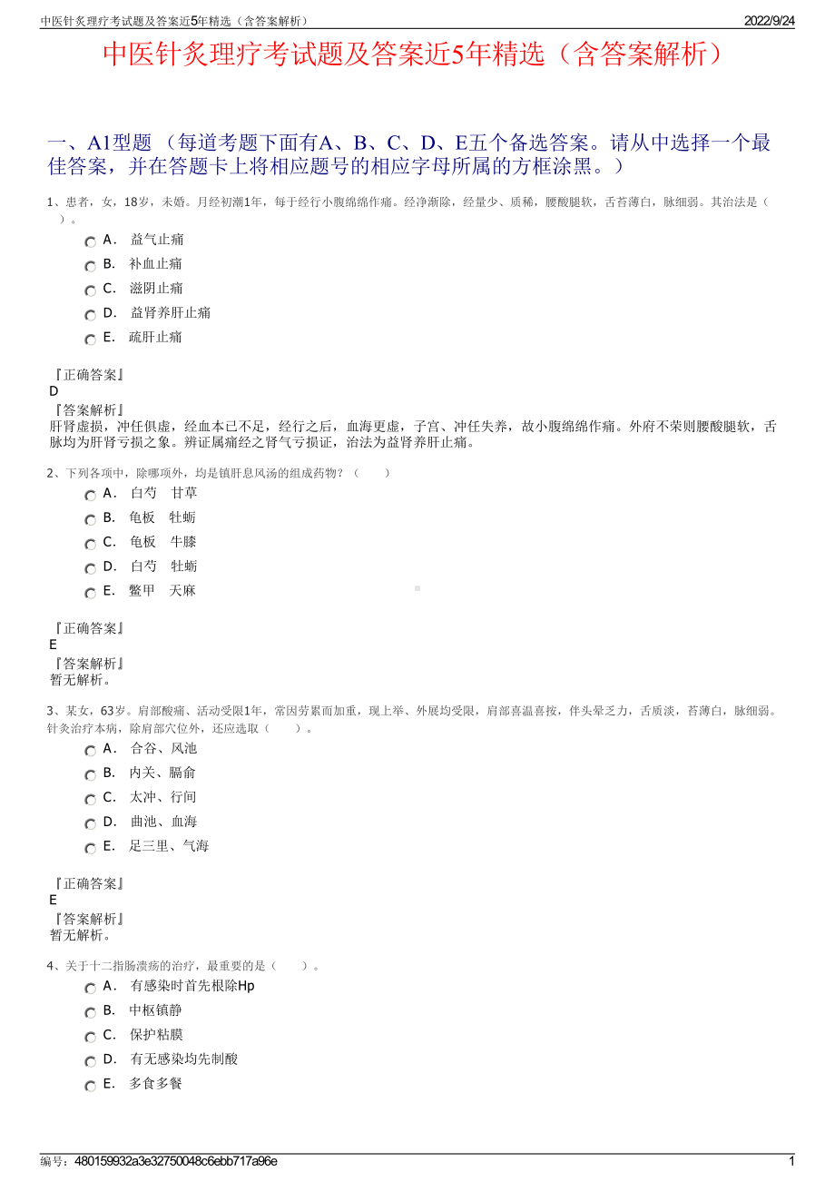 中医针炙理疗考试题及答案近5年精选（含答案解析）.pdf_第1页