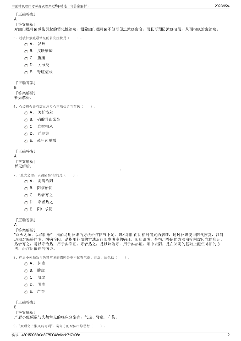 中医针炙理疗考试题及答案近5年精选（含答案解析）.pdf_第2页