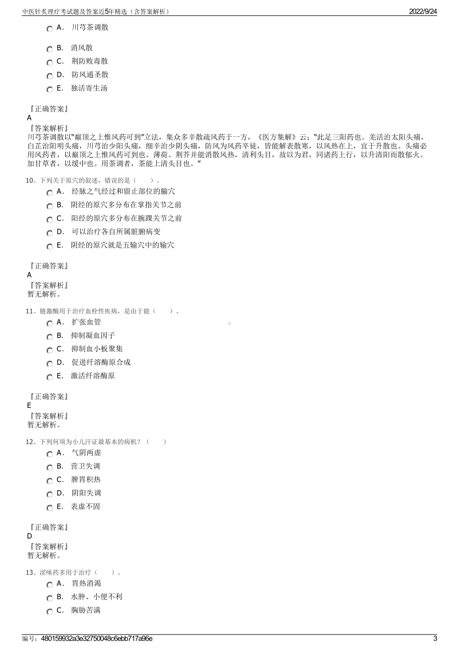 中医针炙理疗考试题及答案近5年精选（含答案解析）.pdf_第3页