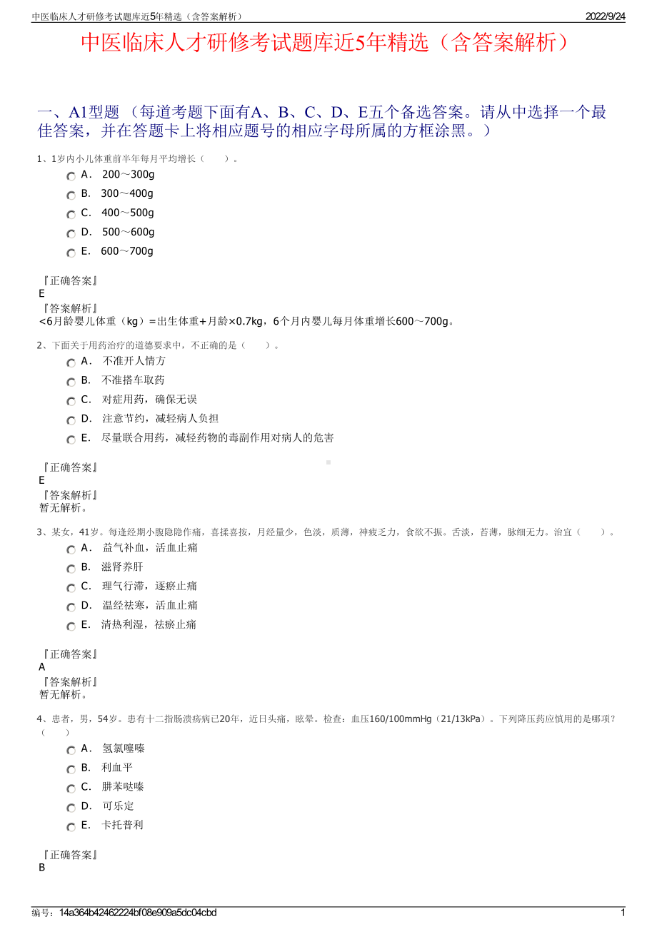 中医临床人才研修考试题库近5年精选（含答案解析）.pdf_第1页