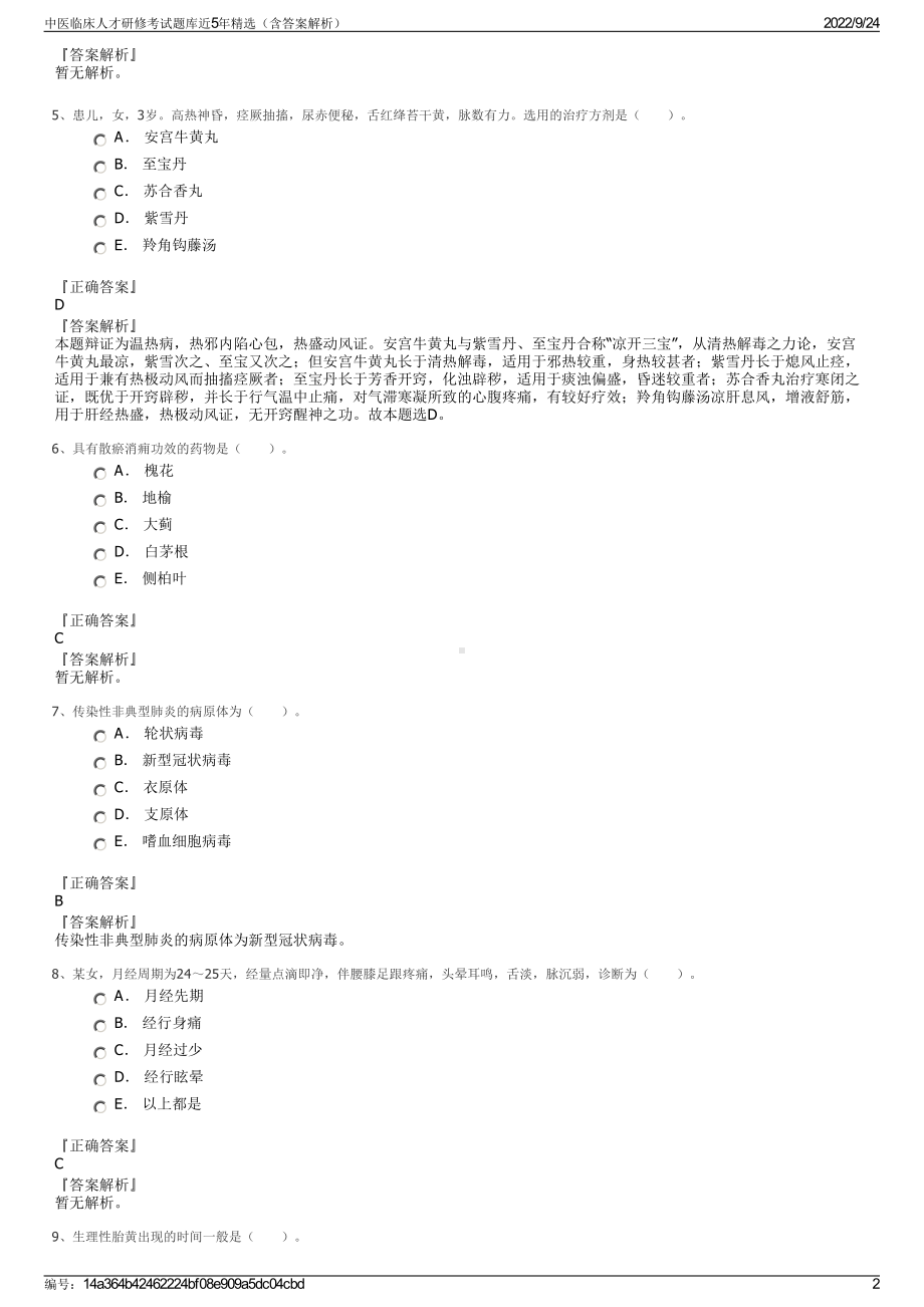 中医临床人才研修考试题库近5年精选（含答案解析）.pdf_第2页