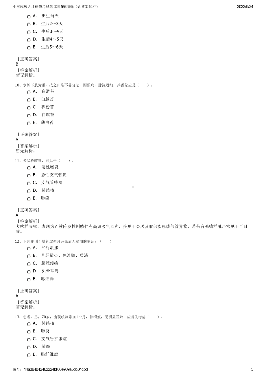 中医临床人才研修考试题库近5年精选（含答案解析）.pdf_第3页