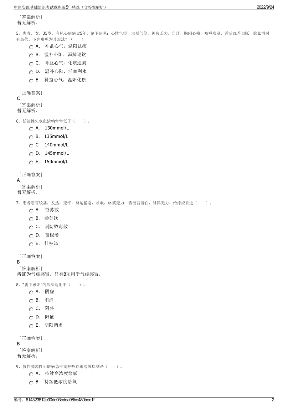 中医实践基础知识考试题库近5年精选（含答案解析）.pdf_第2页