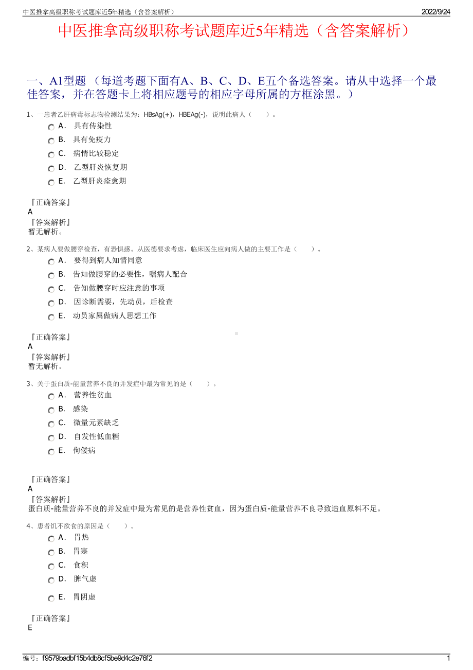 中医推拿高级职称考试题库近5年精选（含答案解析）.pdf_第1页