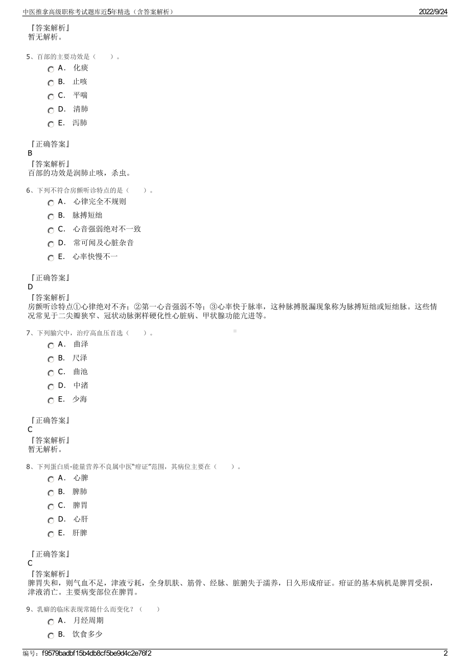 中医推拿高级职称考试题库近5年精选（含答案解析）.pdf_第2页