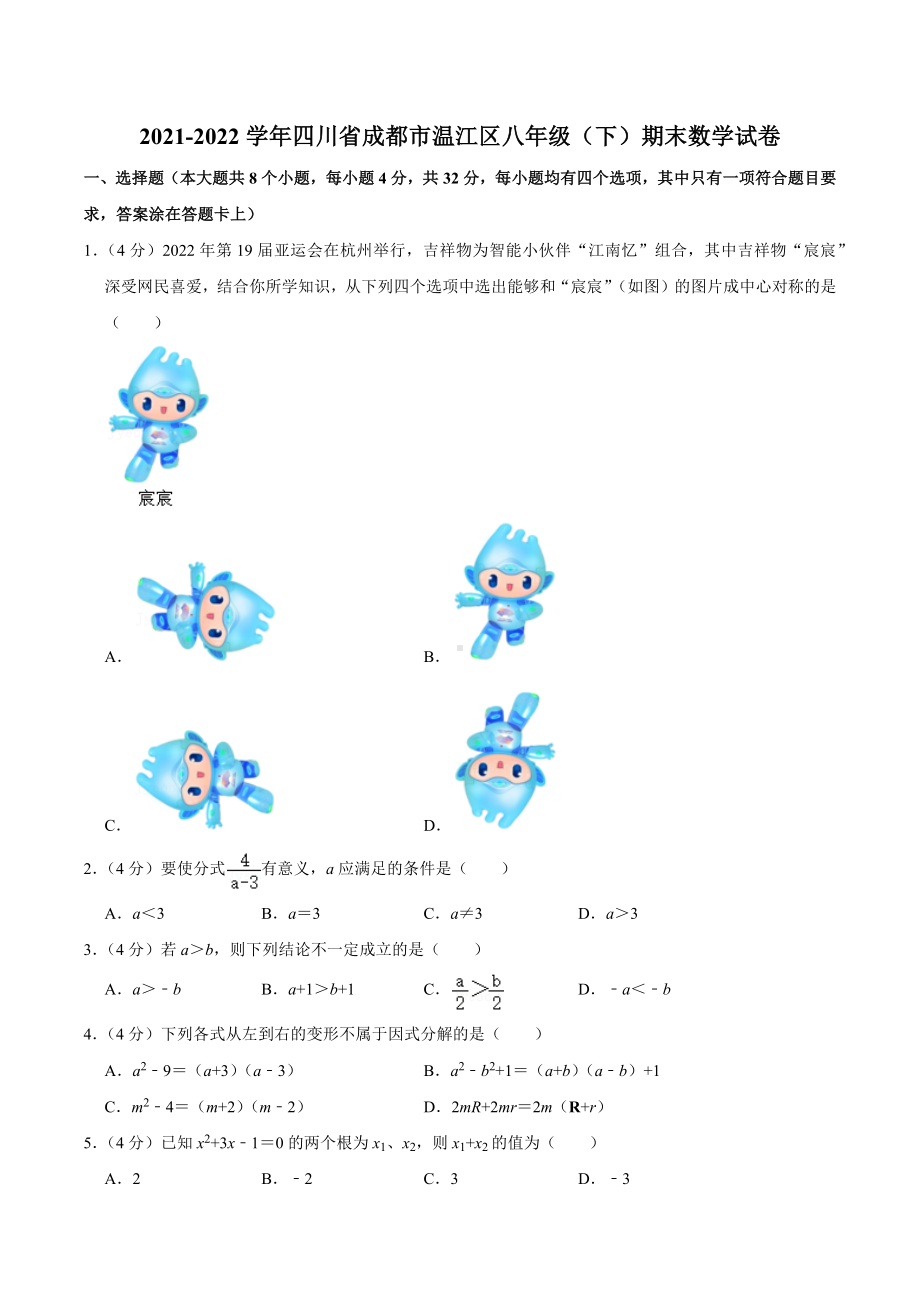 2021-2022学年四川省成都市温江区八年级（下）期末数学试卷.docx_第1页