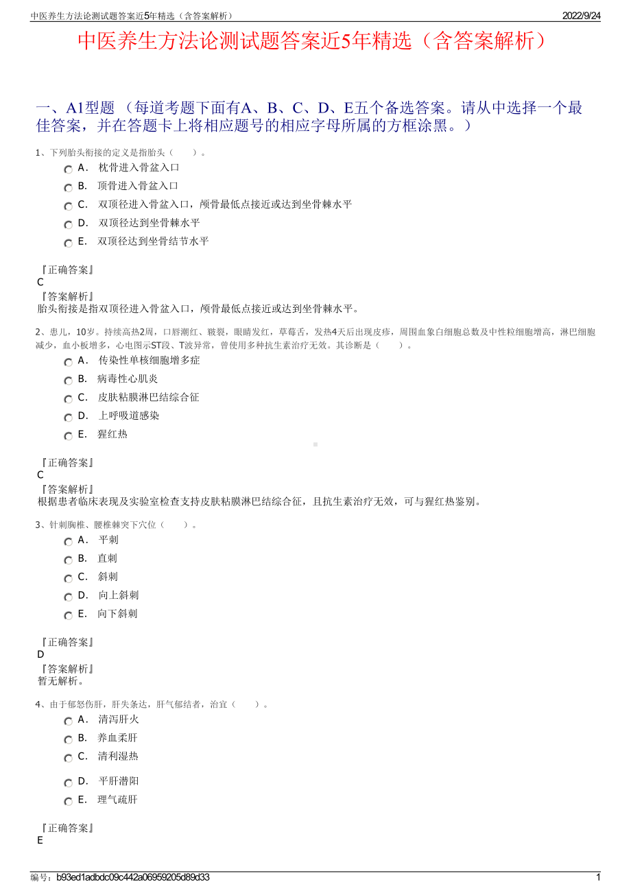 中医养生方法论测试题答案近5年精选（含答案解析）.pdf_第1页