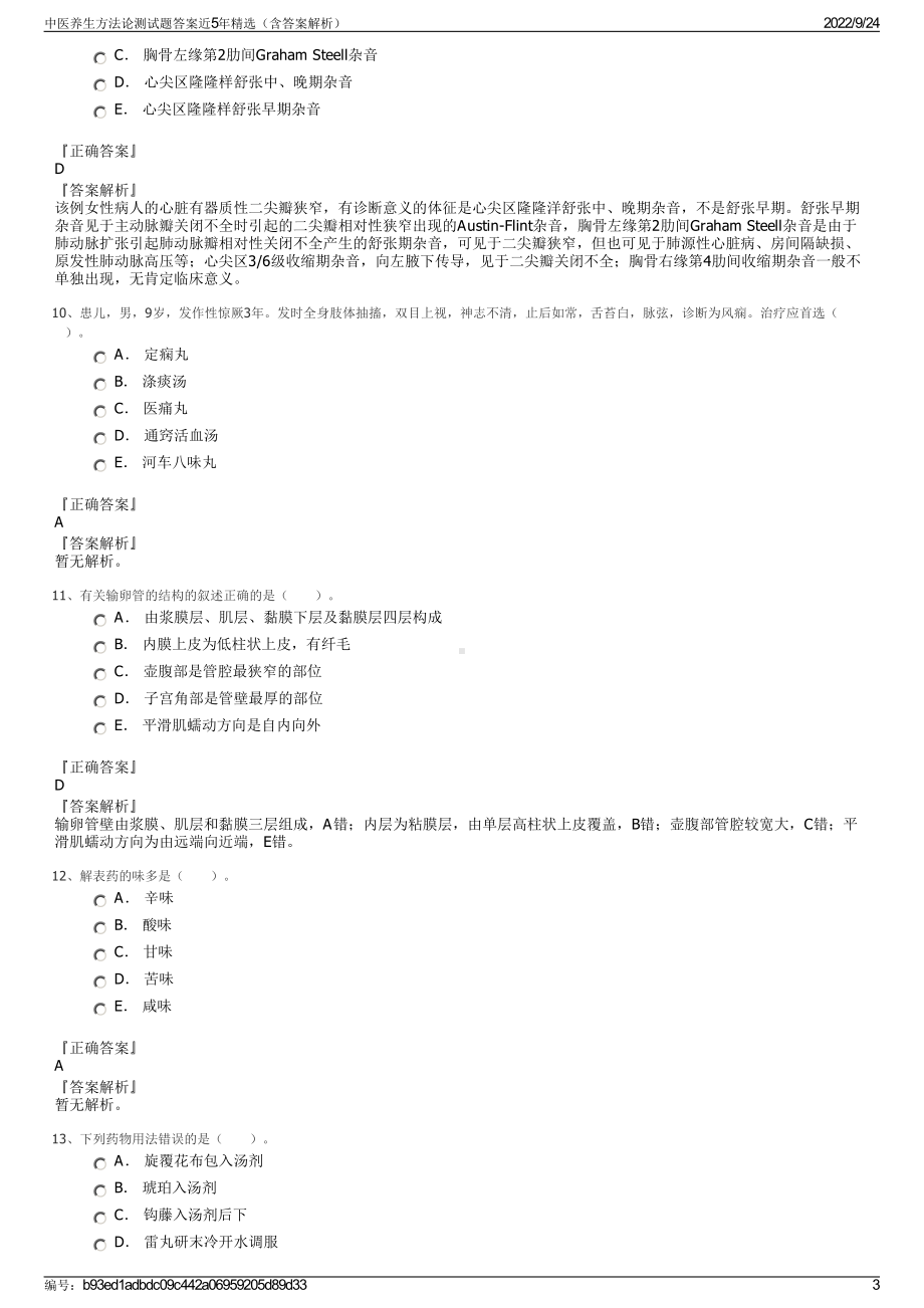 中医养生方法论测试题答案近5年精选（含答案解析）.pdf_第3页