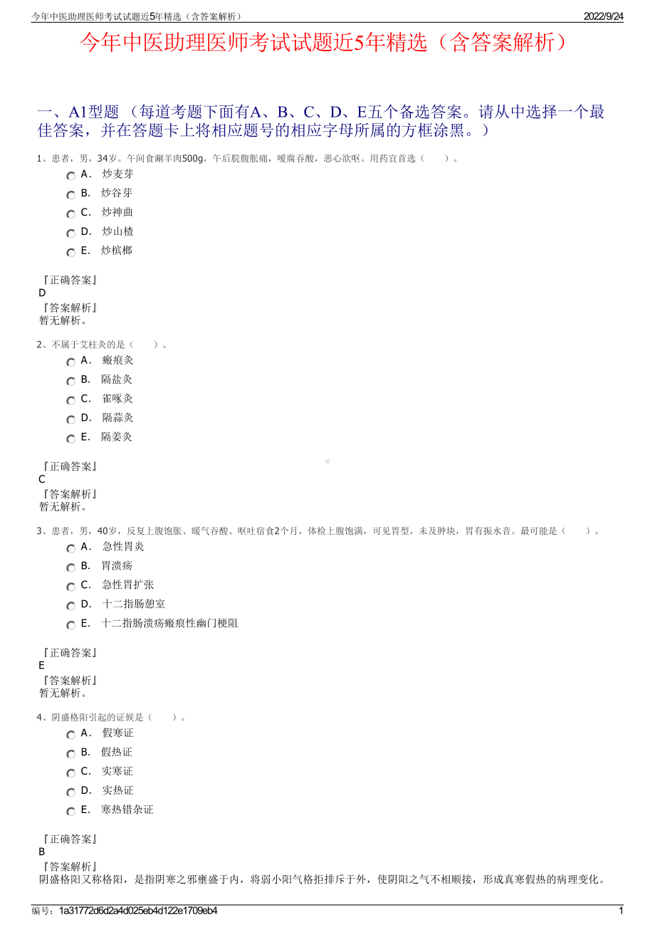 今年中医助理医师考试试题近5年精选（含答案解析）.pdf_第1页