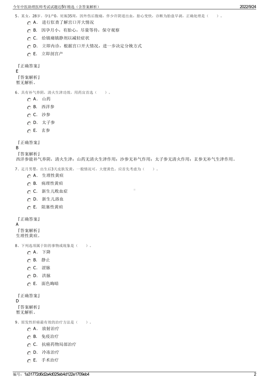 今年中医助理医师考试试题近5年精选（含答案解析）.pdf_第2页