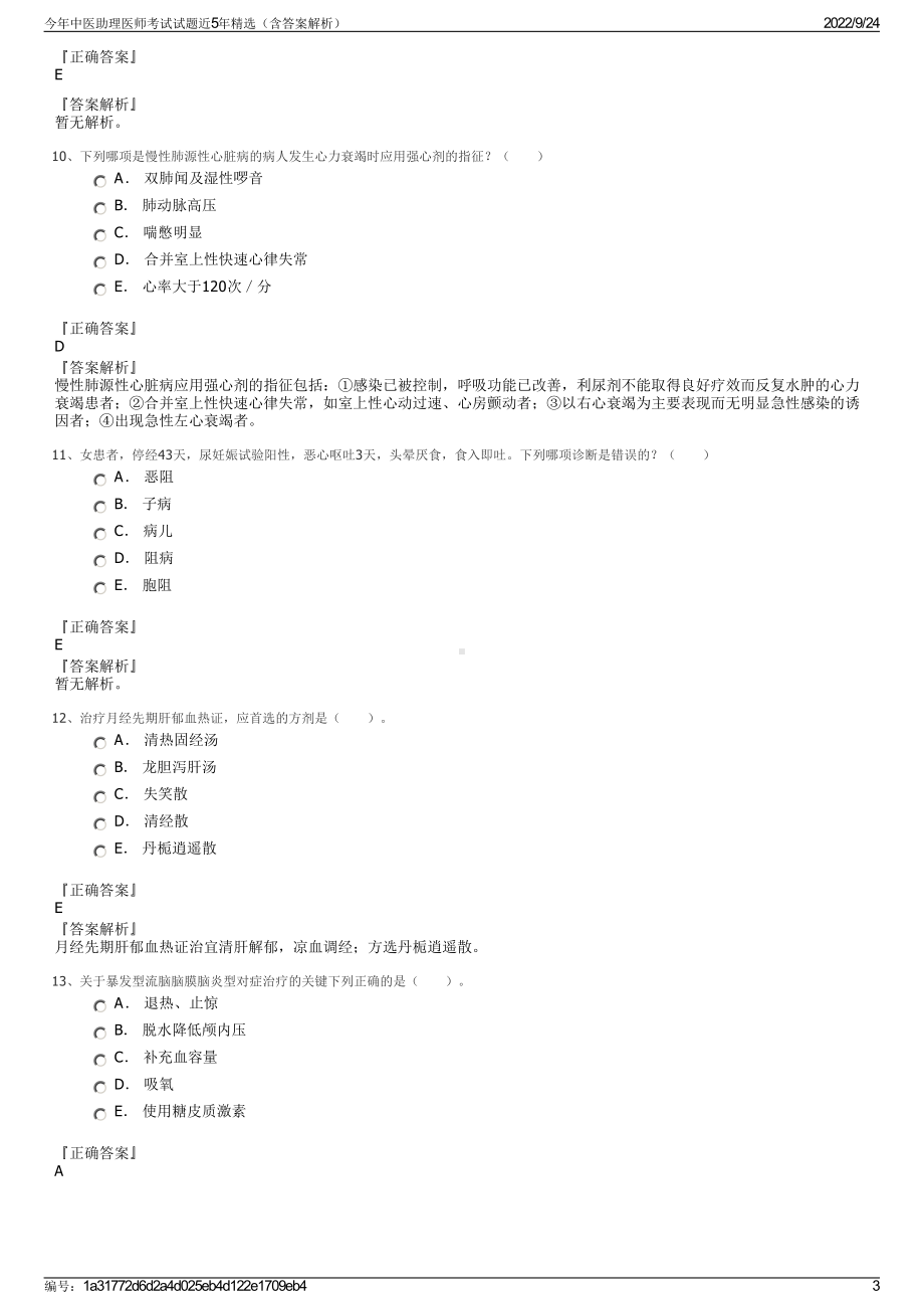 今年中医助理医师考试试题近5年精选（含答案解析）.pdf_第3页