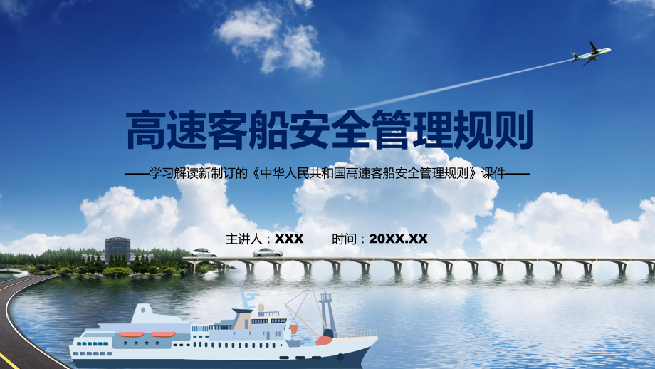 教学高速客船安全管理规则主要内容2022年新制订《高速客船安全管理规则》专题（ppt）.pptx_第1页