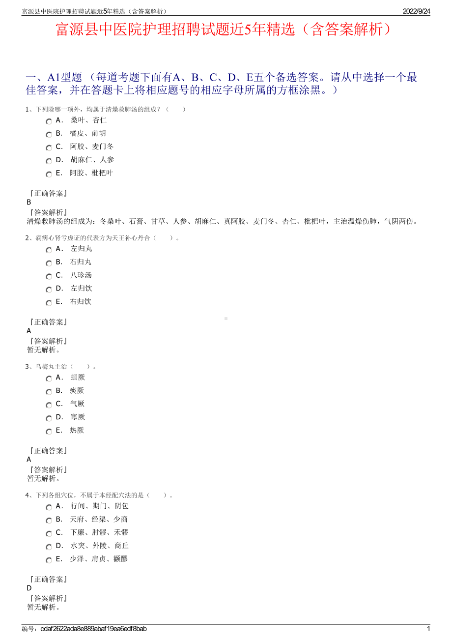 富源县中医院护理招聘试题近5年精选（含答案解析）.pdf_第1页