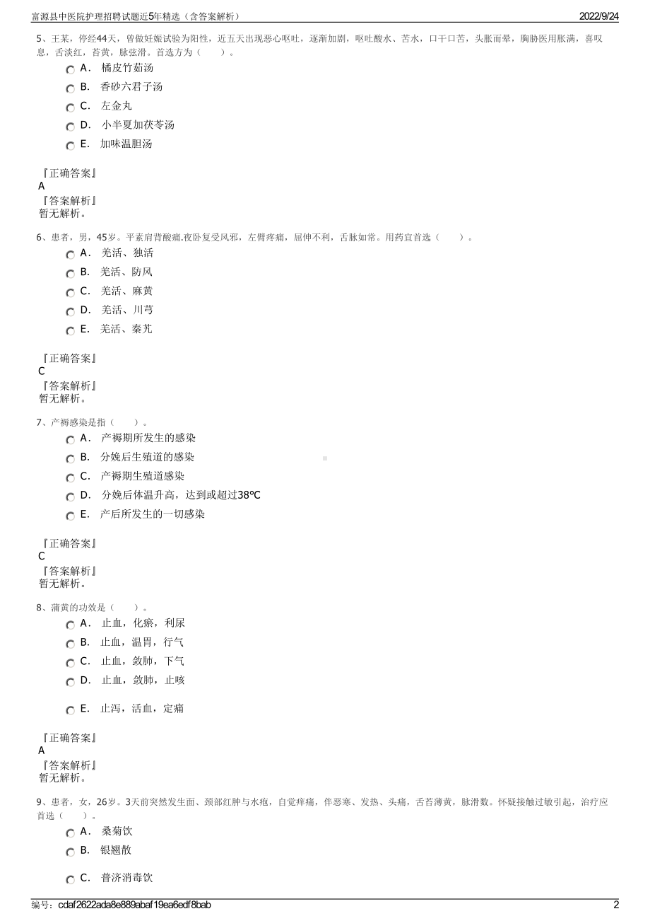 富源县中医院护理招聘试题近5年精选（含答案解析）.pdf_第2页