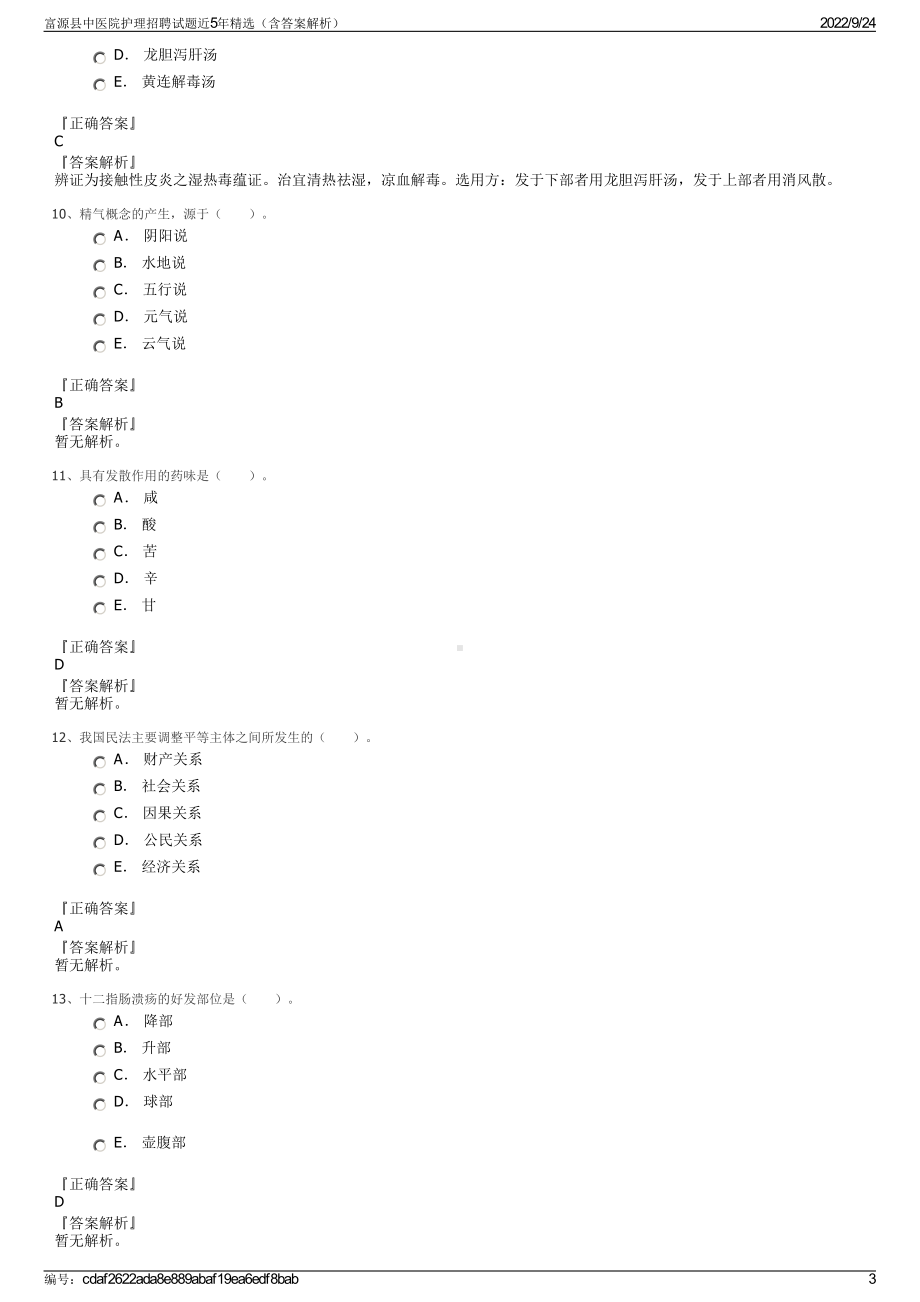 富源县中医院护理招聘试题近5年精选（含答案解析）.pdf_第3页